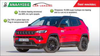 Jeep Compass Plug-in: Τα πράσινα σημεία του στο leasing Jeep Compass Plug-in: Τα πράσινα σημεία του στο leasing
